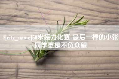 衡阳50米接力比赛-最后一棒的小张同学更是不负众望