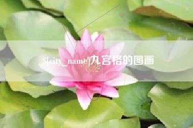 衡阳九宫格的图画
