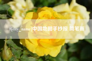 衡阳中国地图手抄报 简笔画