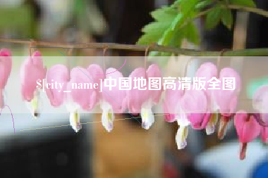 衡阳中国地图高清版全图