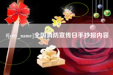 衡阳全国消防宣传日手抄报内容