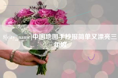 衡阳中国地图手抄报简单又漂亮三年级