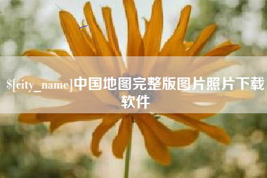衡阳中国地图完整版图片照片下载软件