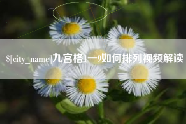 衡阳九宫格1一9如何排列视频解读