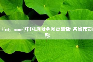 衡阳中国地图全图高清版 各省市简称