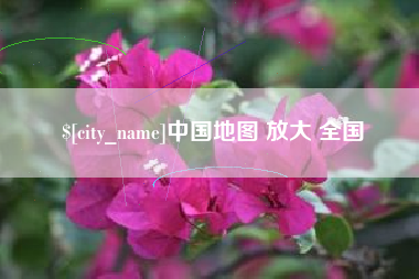 衡阳中国地图 放大 全国