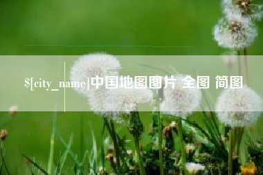 衡阳中国地图图片 全图 简图