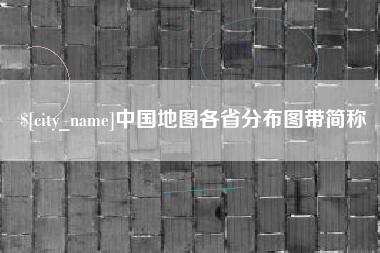 衡阳中国地图各省分布图带简称