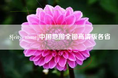 衡阳中国地图全图高清版各省