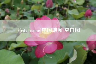 衡阳中国地图 空白图