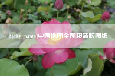 衡阳中国地图全图超清版图纸