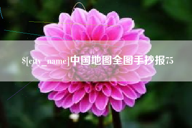 衡阳中国地图全图手抄报75