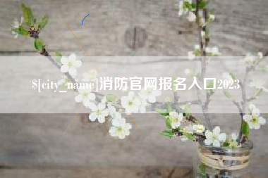 衡阳消防官网报名入口2023