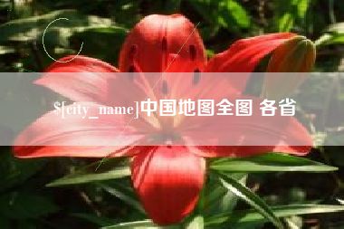衡阳中国地图全图 各省