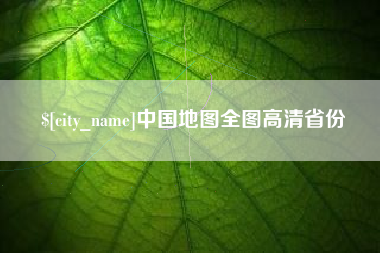 衡阳中国地图全图高清省份
