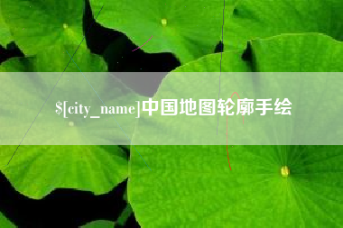 衡阳中国地图轮廓手绘