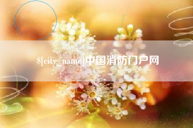 衡阳中国消防门户网