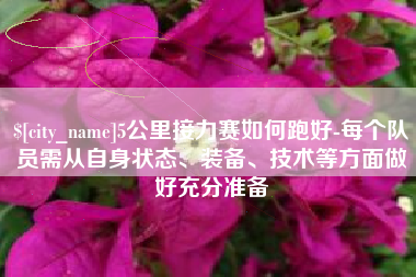 衡阳5公里接力赛如何跑好-每个队员需从自身状态、装备、技术等方面做好充分准备