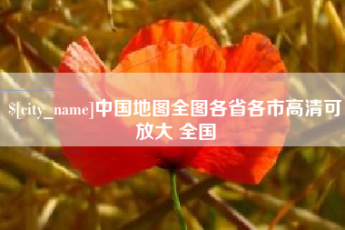 衡阳中国地图全图各省各市高清可放大 全国