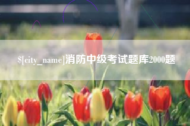 衡阳消防中级考试题库2000题