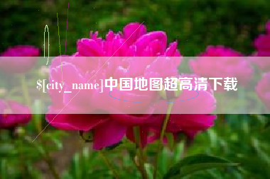 衡阳中国地图超高清下载