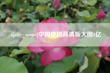 衡阳中国地图高清版大图1亿