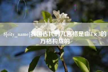衡阳我国古代的九宫格是由3×3的方格构成的