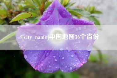 衡阳中国地图36个省份