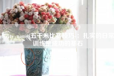 衡阳五千米比赛技巧-：扎实的日常训练是成功的基石