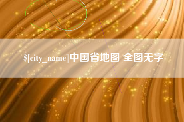 衡阳中国省地图 全图无字