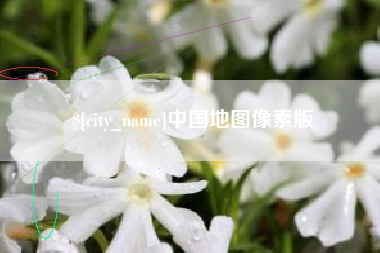 衡阳中国地图像素版