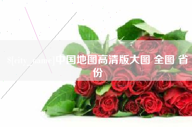 衡阳中国地图高清版大图 全图 省份