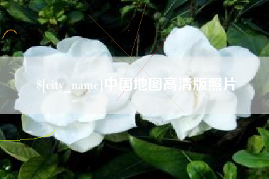 衡阳中国地图高清版照片