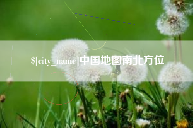 衡阳中国地图南北方位