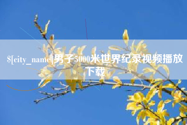 衡阳男子5000米世界纪录视频播放下载