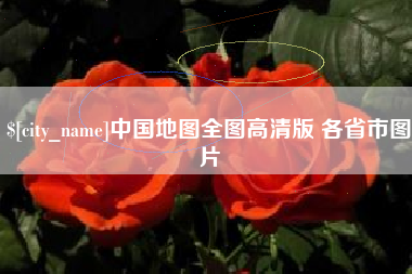 衡阳中国地图全图高清版 各省市图片
