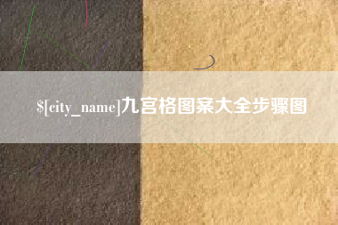 衡阳九宫格图案大全步骤图