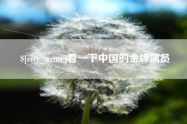 衡阳看一下中国的金牌演员
