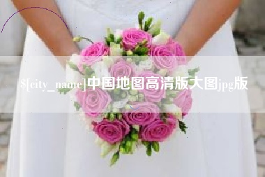 衡阳中国地图高清版大图jpg版