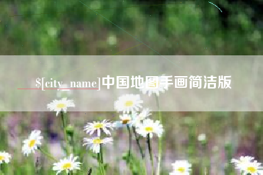 衡阳中国地图手画简洁版