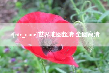 衡阳世界地图超清 全图高清