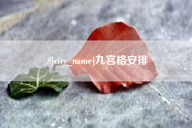 衡阳九宫格安排