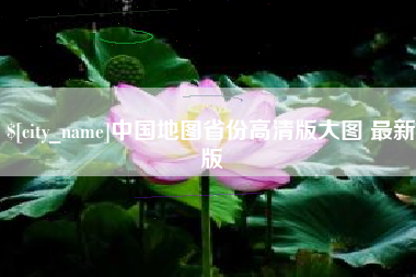 衡阳中国地图省份高清版大图 最新版
