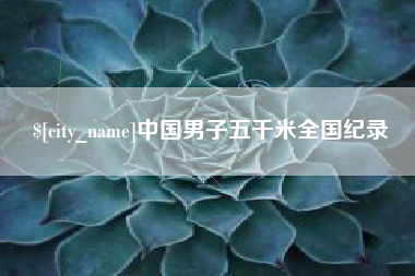 衡阳中国男子五千米全国纪录