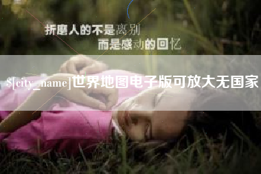 衡阳世界地图电子版可放大无国家