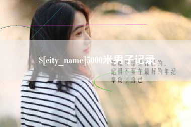 衡阳5000米男子记录