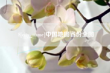 衡阳中国地图省份全图