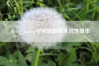 衡阳中国地图具体到地级市