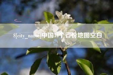 衡阳中国34个省份地图空白