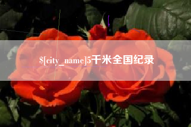 衡阳5千米全国纪录